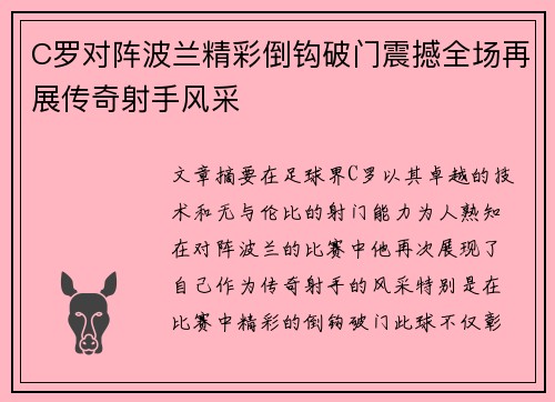 C罗对阵波兰精彩倒钩破门震撼全场再展传奇射手风采