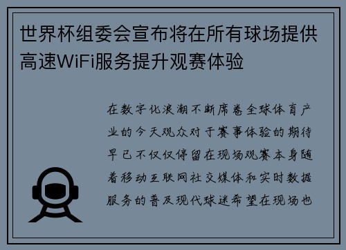 世界杯组委会宣布将在所有球场提供高速WiFi服务提升观赛体验