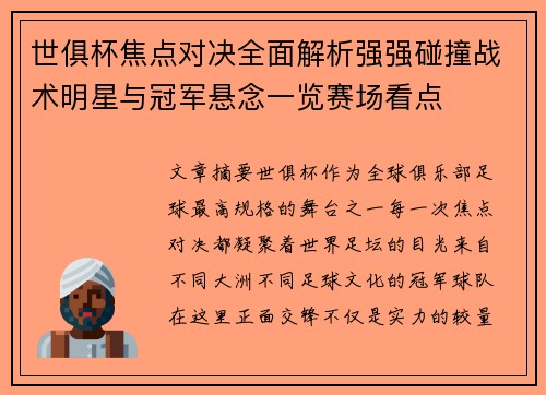 世俱杯焦点对决全面解析强强碰撞战术明星与冠军悬念一览赛场看点