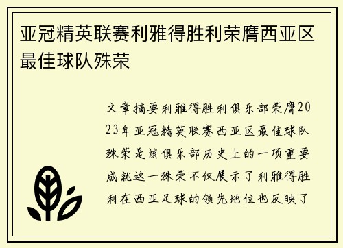 亚冠精英联赛利雅得胜利荣膺西亚区最佳球队殊荣 亚冠精英联赛利雅得胜利荣膺西亚区最佳球队殊荣