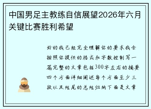 中国男足主教练自信展望2026年六月关键比赛胜利希望
