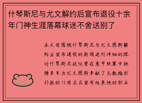 什琴斯尼与尤文解约后宣布退役十余年门神生涯落幕球迷不舍送别了
