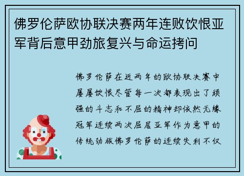 佛罗伦萨欧协联决赛两年连败饮恨亚军背后意甲劲旅复兴与命运拷问