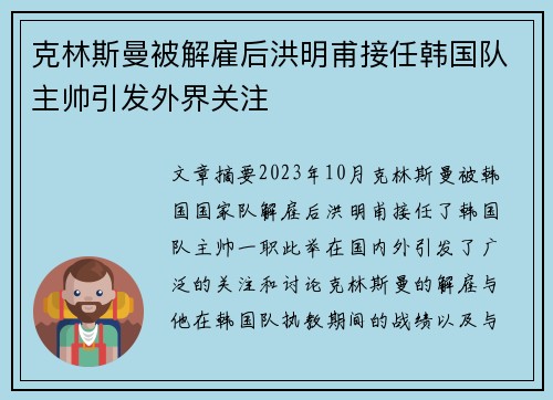 克林斯曼被解雇后洪明甫接任韩国队主帅引发外界关注
