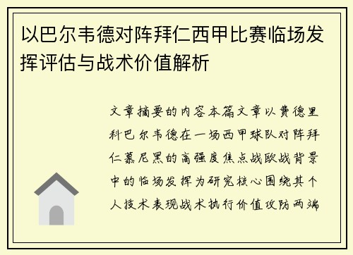 以巴尔韦德对阵拜仁西甲比赛临场发挥评估与战术价值解析