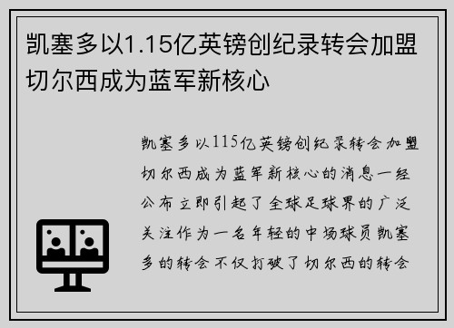 凯塞多以1.15亿英镑创纪录转会加盟切尔西成为蓝军新核心