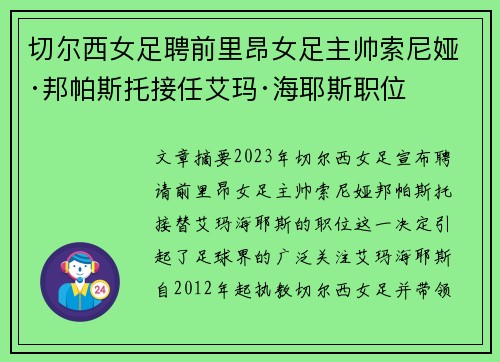 切尔西女足聘前里昂女足主帅索尼娅·邦帕斯托接任艾玛·海耶斯职位