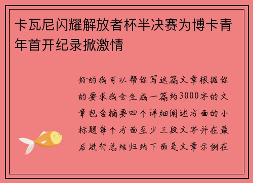 卡瓦尼闪耀解放者杯半决赛为博卡青年首开纪录掀激情