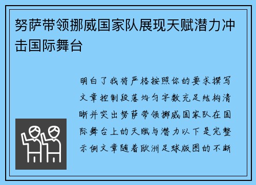 努萨带领挪威国家队展现天赋潜力冲击国际舞台
