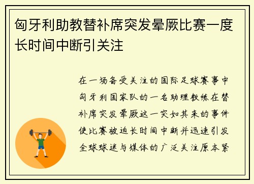 匈牙利助教替补席突发晕厥比赛一度长时间中断引关注