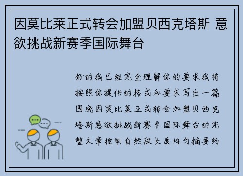 因莫比莱正式转会加盟贝西克塔斯 意欲挑战新赛季国际舞台