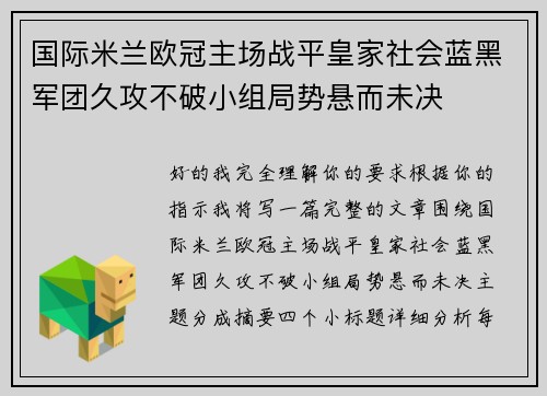 国际米兰欧冠主场战平皇家社会蓝黑军团久攻不破小组局势悬而未决
