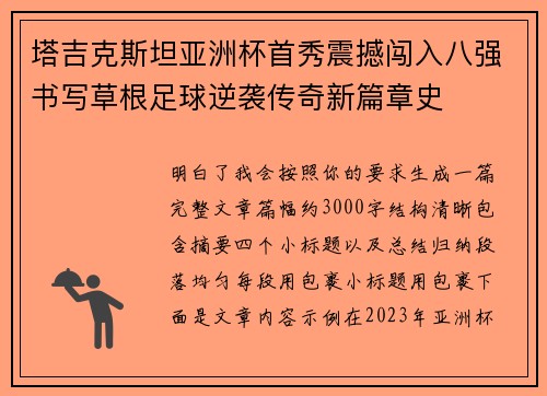 塔吉克斯坦亚洲杯首秀震撼闯入八强书写草根足球逆袭传奇新篇章史
