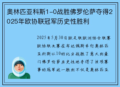 奥林匹亚科斯1-0战胜佛罗伦萨夺得2025年欧协联冠军历史性胜利