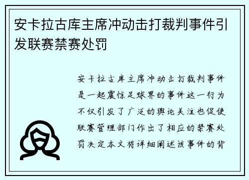 安卡拉古库主席冲动击打裁判事件引发联赛禁赛处罚