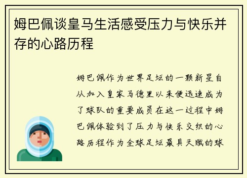 姆巴佩谈皇马生活感受压力与快乐并存的心路历程 姆巴佩谈皇马生活感受压力与快乐并存的心路历程