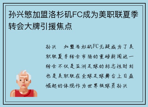 孙兴慜加盟洛杉矶FC成为美职联夏季转会大牌引援焦点 孙兴慜加盟洛杉矶FC成为美职联夏季转会大牌引援焦点