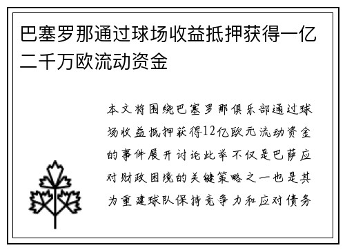 巴塞罗那通过球场收益抵押获得一亿二千万欧流动资金