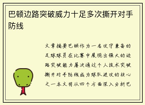 巴顿边路突破威力十足多次撕开对手防线