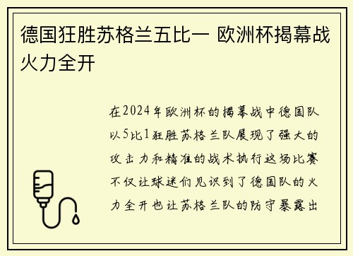 德国狂胜苏格兰五比一 欧洲杯揭幕战火力全开