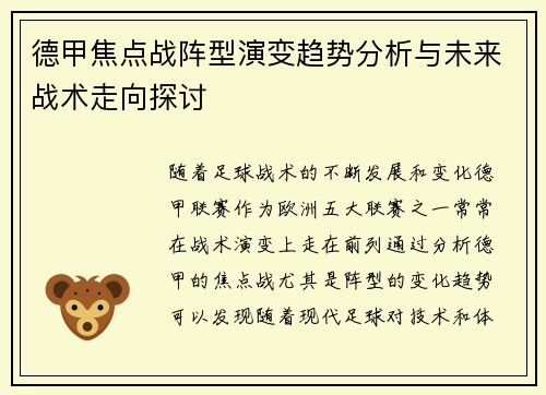 德甲焦点战阵型演变趋势分析与未来战术走向探讨