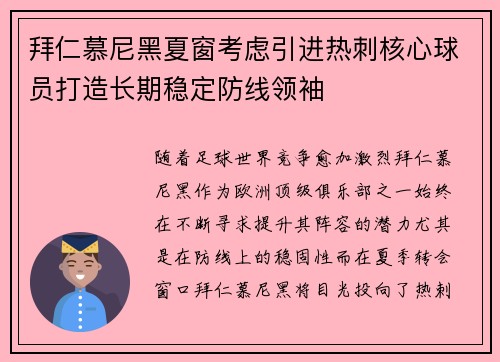 拜仁慕尼黑夏窗考虑引进热刺核心球员打造长期稳定防线领袖 拜仁慕尼黑夏窗考虑引进热刺核心球员打造长期稳定防线领袖