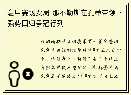 意甲赛场变局 那不勒斯在孔蒂带领下强势回归争冠行列