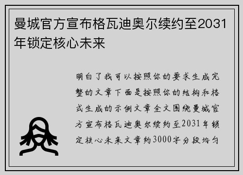 曼城官方宣布格瓦迪奥尔续约至2031年锁定核心未来 曼城官方宣布格瓦迪奥尔续约至2031年锁定核心未来