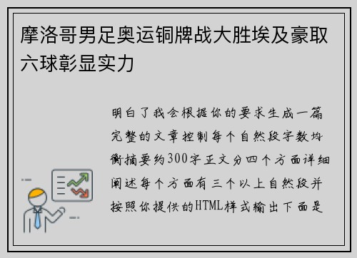 摩洛哥男足奥运铜牌战大胜埃及豪取六球彰显实力 摩洛哥男足奥运铜牌战大胜埃及豪取六球彰显实力