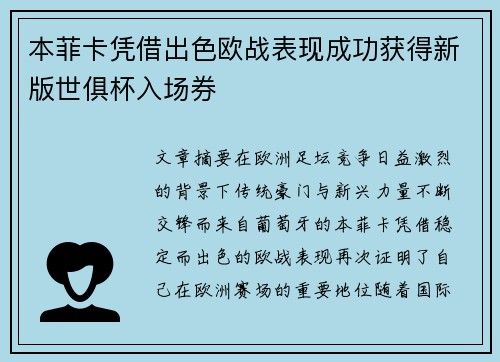 本菲卡凭借出色欧战表现成功获得新版世俱杯入场券
