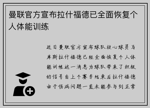 曼联官方宣布拉什福德已全面恢复个人体能训练