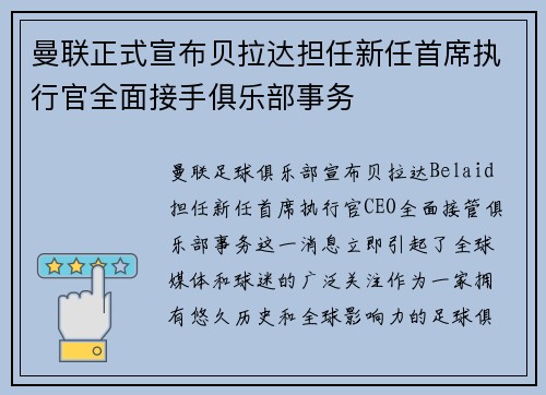 曼联正式宣布贝拉达担任新任首席执行官全面接手俱乐部事务 曼联正式宣布贝拉达担任新任首席执行官全面接手俱乐部事务