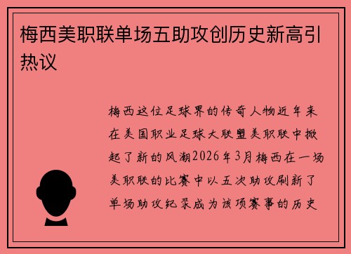 梅西美职联单场五助攻创历史新高引热议 梅西美职联单场五助攻创历史新高引热议