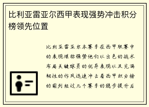 比利亚雷亚尔西甲表现强势冲击积分榜领先位置 比利亚雷亚尔西甲表现强势冲击积分榜领先位置