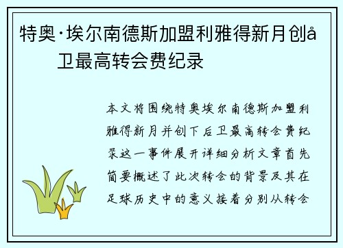 特奥·埃尔南德斯加盟利雅得新月创后卫最高转会费纪录