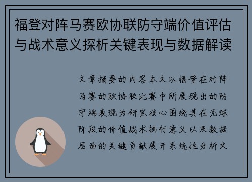 福登对阵马赛欧协联防守端价值评估与战术意义探析关键表现与数据解读
