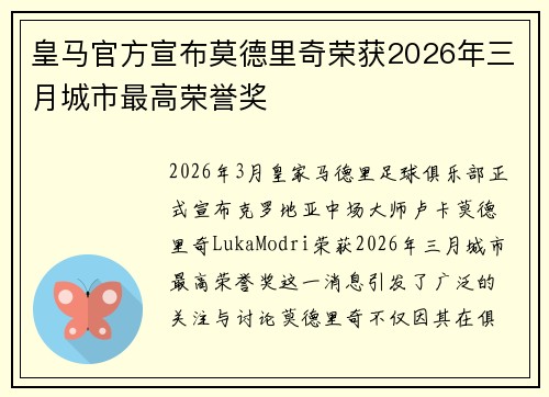 皇马官方宣布莫德里奇荣获2026年三月城市最高荣誉奖 皇马官方宣布莫德里奇荣获2026年三月城市最高荣誉奖