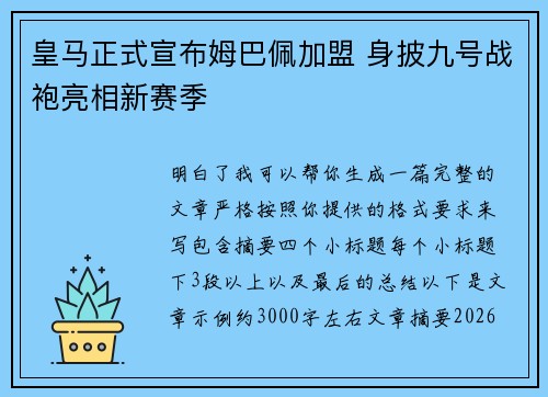 皇马正式宣布姆巴佩加盟 身披九号战袍亮相新赛季