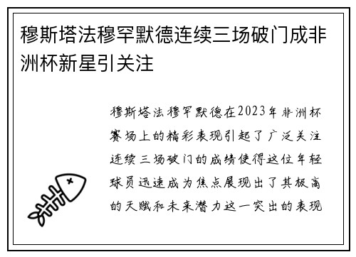 穆斯塔法穆罕默德连续三场破门成非洲杯新星引关注