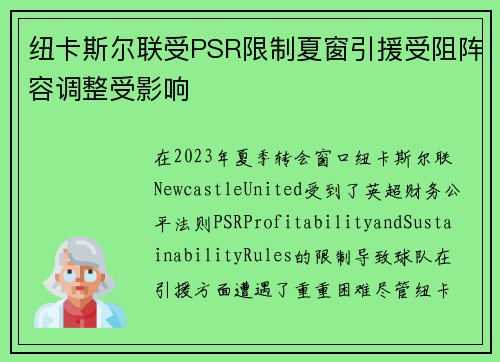 纽卡斯尔联受PSR限制夏窗引援受阻阵容调整受影响