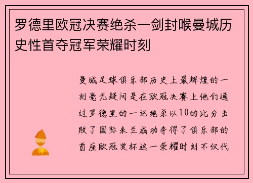 罗德里欧冠决赛绝杀一剑封喉曼城历史性首夺冠军荣耀时刻