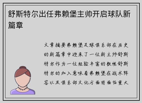 舒斯特尔出任弗赖堡主帅开启球队新篇章