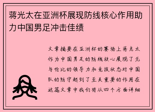 蒋光太在亚洲杯展现防线核心作用助力中国男足冲击佳绩
