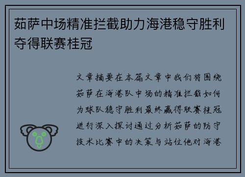 茹萨中场精准拦截助力海港稳守胜利夺得联赛桂冠