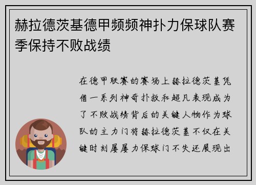 赫拉德茨基德甲频频神扑力保球队赛季保持不败战绩