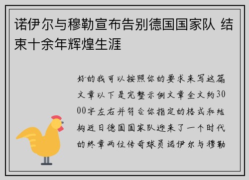诺伊尔与穆勒宣布告别德国国家队 结束十余年辉煌生涯