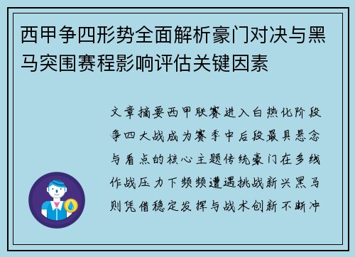 西甲争四形势全面解析豪门对决与黑马突围赛程影响评估关键因素