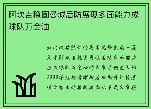 阿坎吉稳固曼城后防展现多面能力成球队万金油