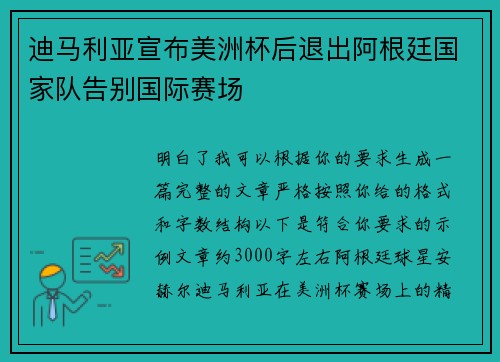 迪马利亚宣布美洲杯后退出阿根廷国家队告别国际赛场