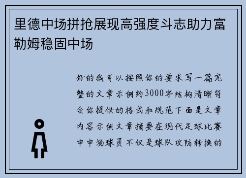 里德中场拼抢展现高强度斗志助力富勒姆稳固中场